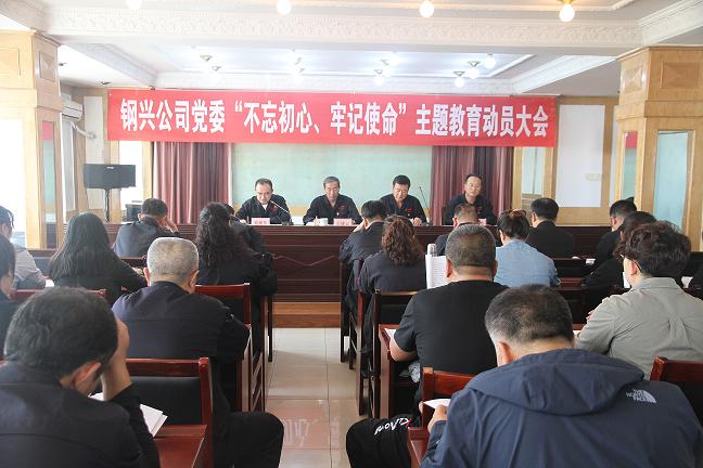集團公司黨委召開“不忘初心、牢記使命”主題教育動員大會1.jpg